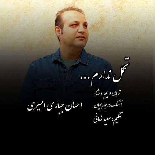 احسان جباری امیری تحمل ندارم